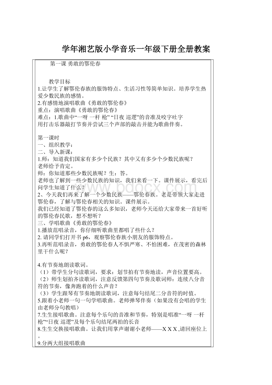 学年湘艺版小学音乐一年级下册全册教案Word文档格式.docx_第1页