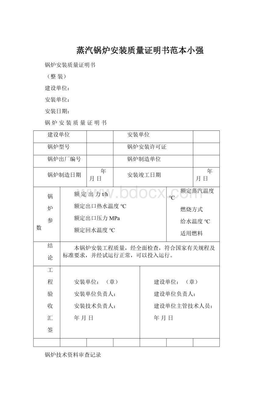 蒸汽锅炉安装质量证明书范本小强Word文档下载推荐.docx