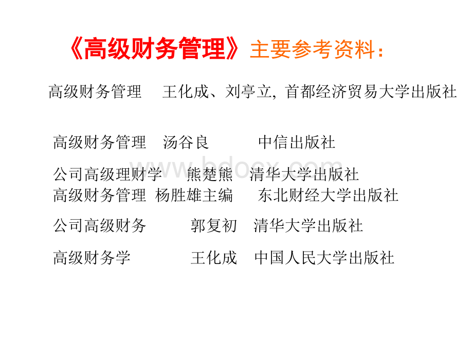 第一章高级财务管理概述.ppt_第2页