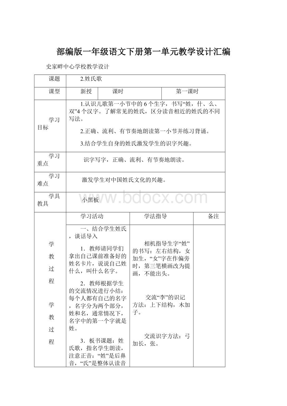 部编版一年级语文下册第一单元教学设计汇编.docx