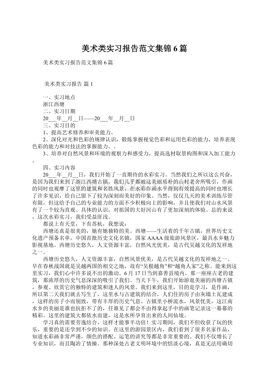 美术类实习报告范文集锦6篇Word下载.docx_第1页