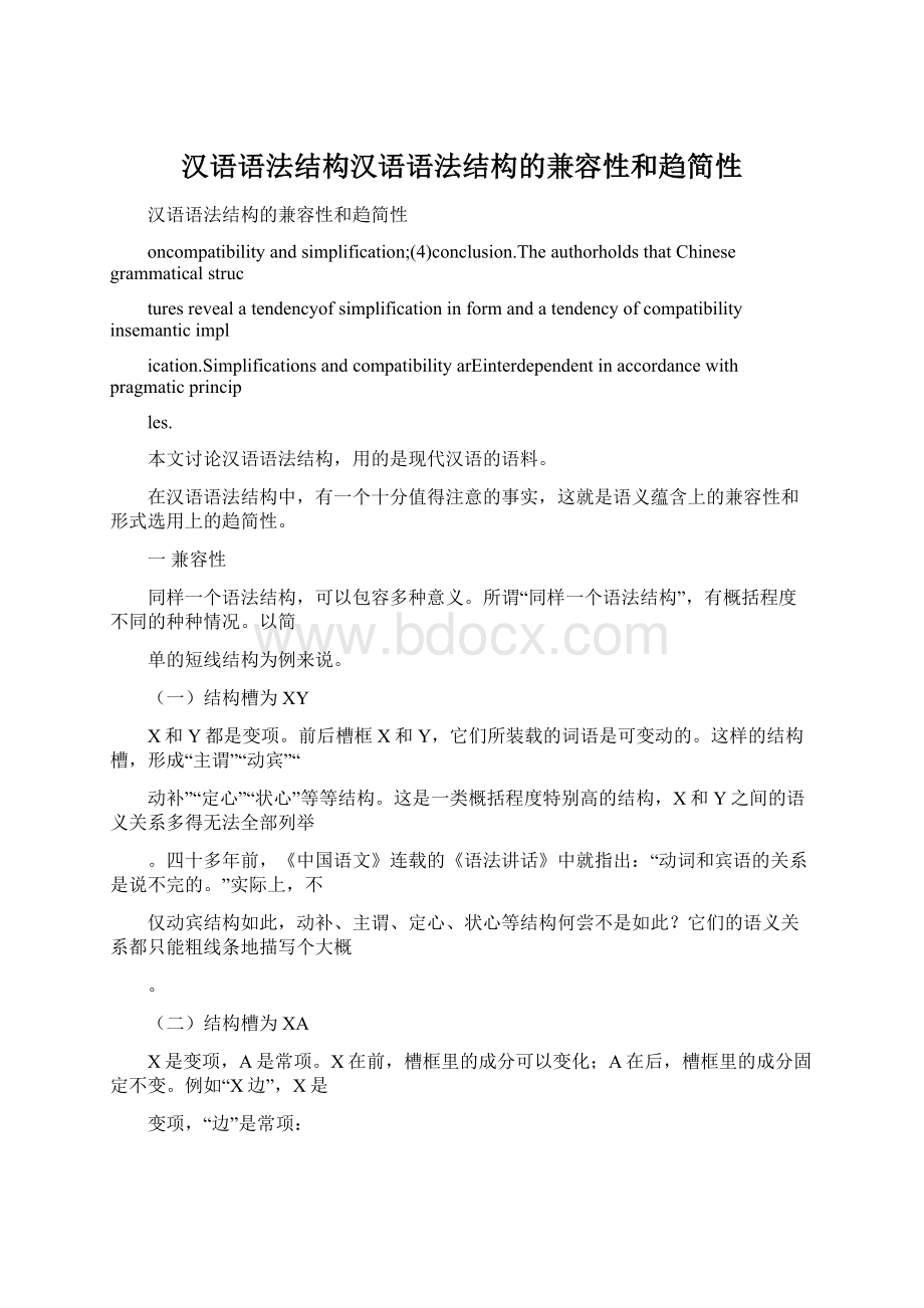 汉语语法结构汉语语法结构的兼容性和趋简性.docx