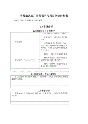 马鞍山艺源广告传媒有限项目创业计划书.docx