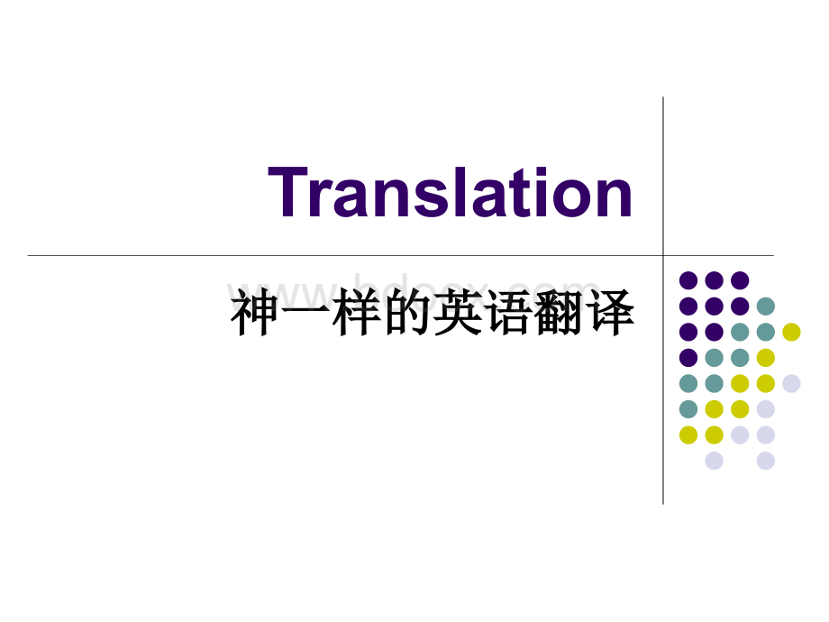 有趣的汉英翻译PPT文档格式.ppt