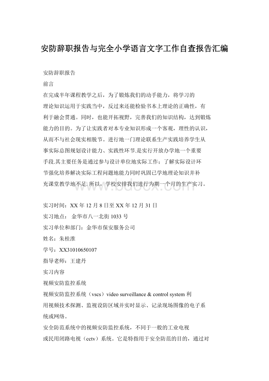 安防辞职报告与完全小学语言文字工作自查报告汇编.docx