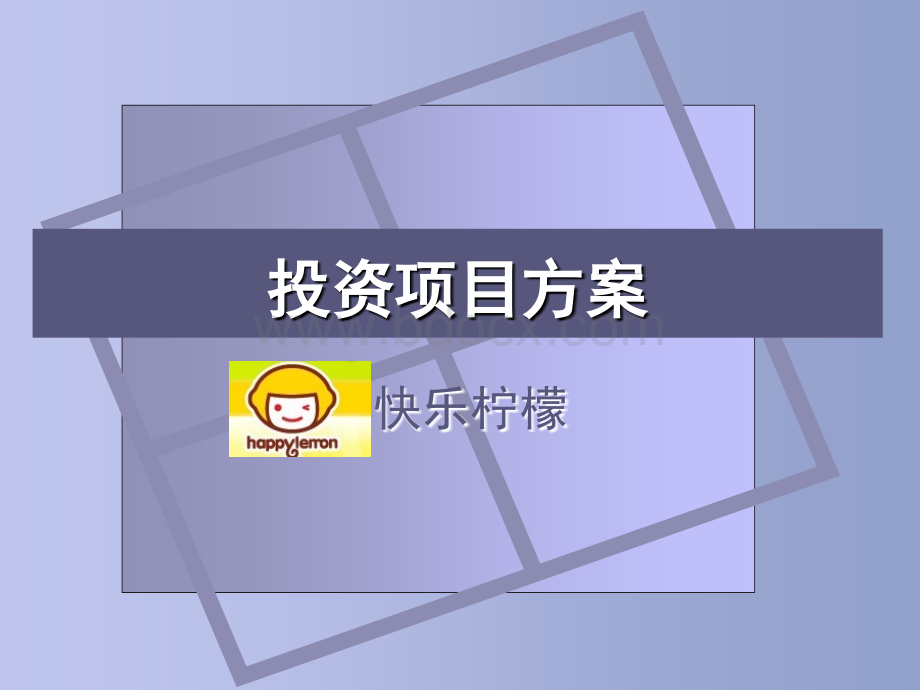 快乐柠檬投资方案PPT文档格式.ppt_第1页