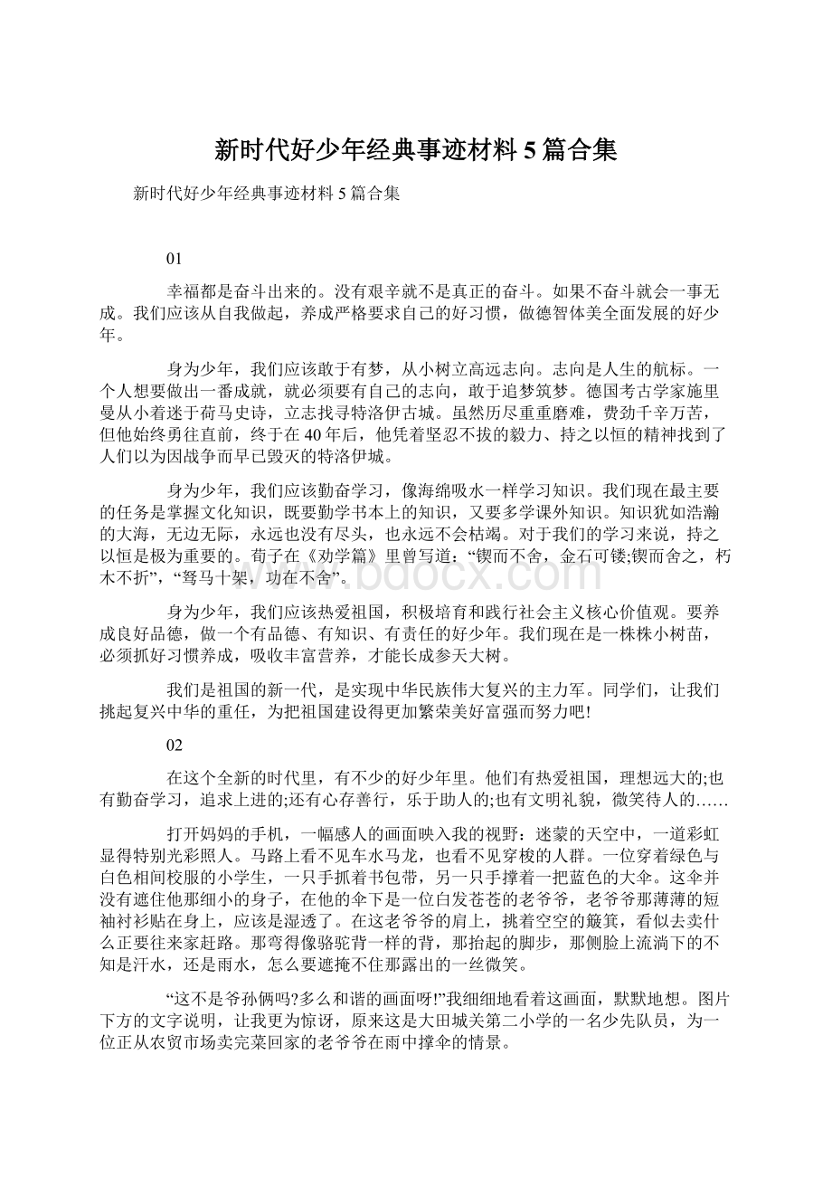 新时代好少年经典事迹材料5篇合集.docx