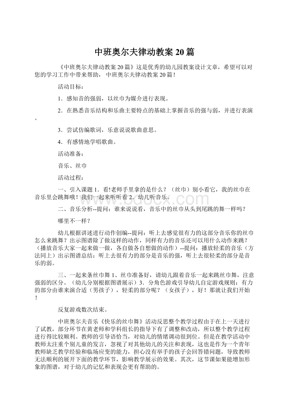 中班奥尔夫律动教案20篇Word文档格式.docx