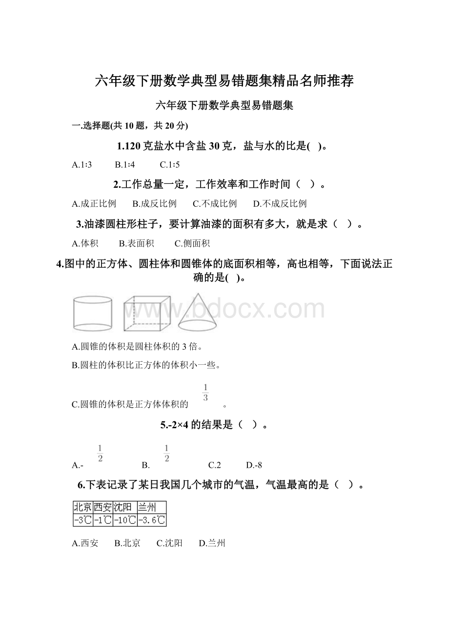 六年级下册数学典型易错题集精品名师推荐.docx_第1页