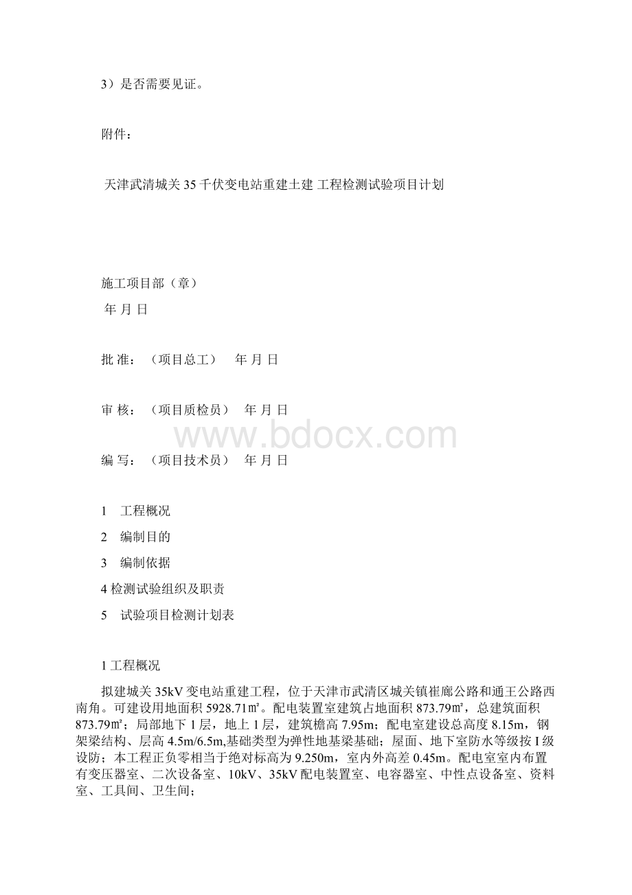 SZLB工程检测试验项目计划报审表.docx_第2页