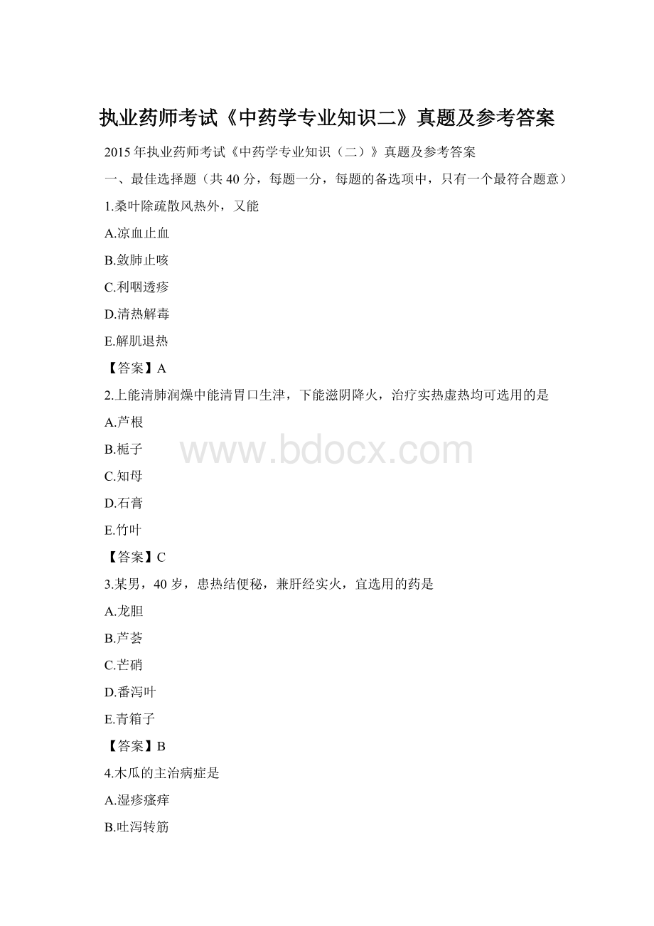 执业药师考试《中药学专业知识二》真题及参考答案文档格式.docx_第1页