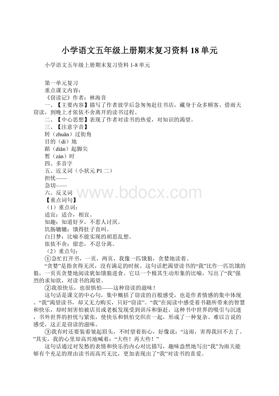 小学语文五年级上册期末复习资料18单元Word下载.docx_第1页