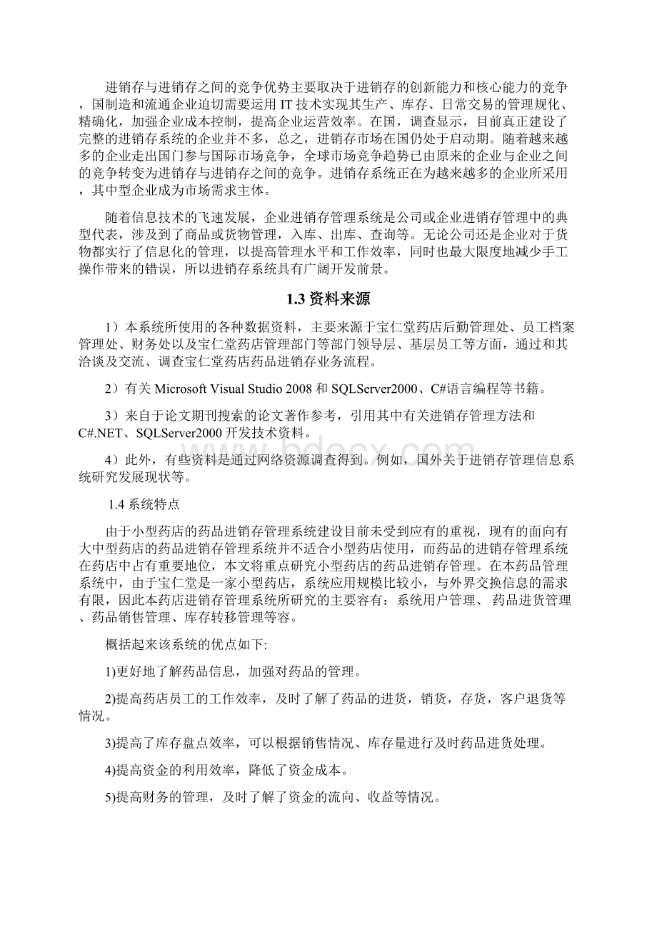 药店进销存管理系统Word格式.docx_第2页