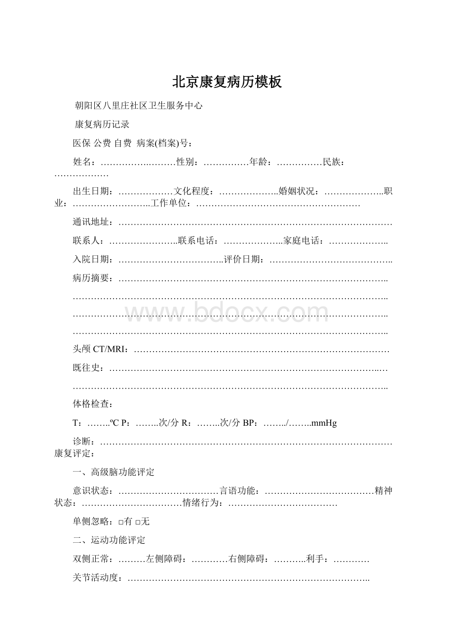 北京康复病历模板Word文档格式.docx