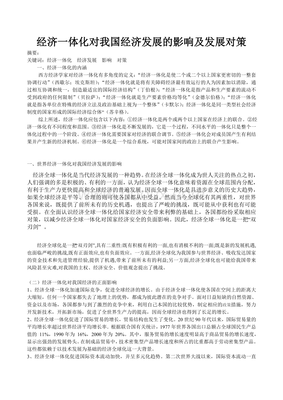 经济一体化对我国经济发展的影响及发展对策(毕业论文).doc_第1页