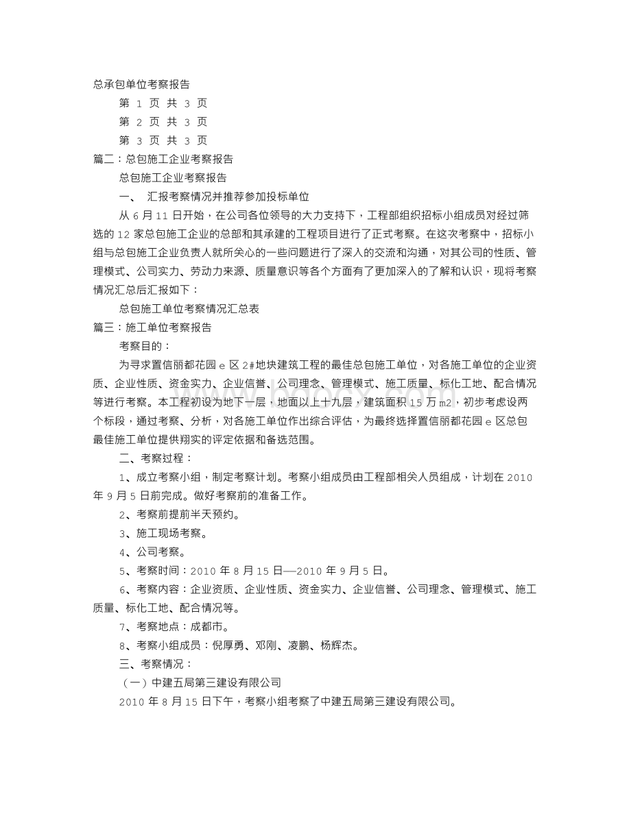 施工考察报告Word文档下载推荐.doc_第1页