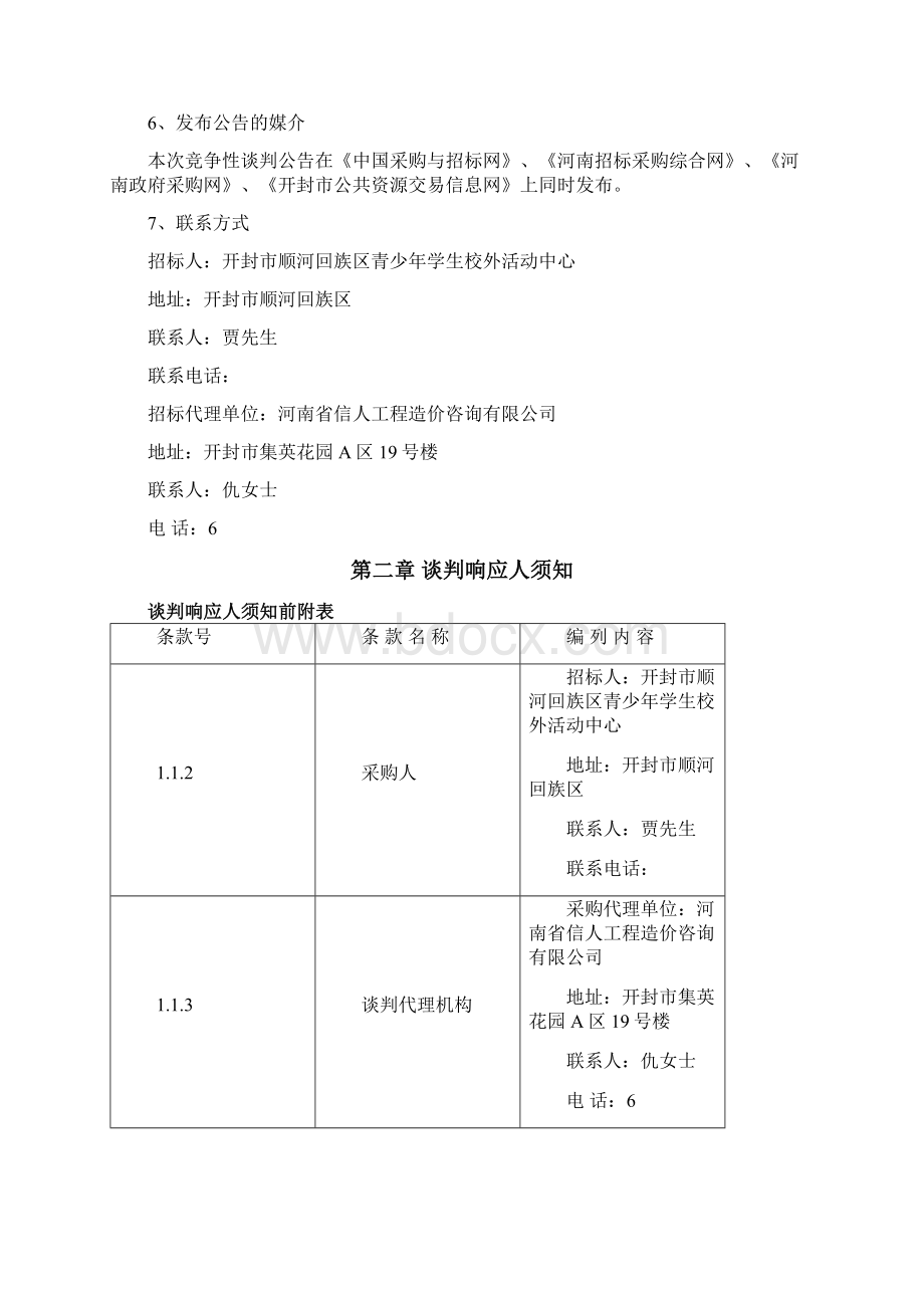 开封市顺河回族区青少年学生校外活动中心功能室装修建设项目Word下载.docx_第3页