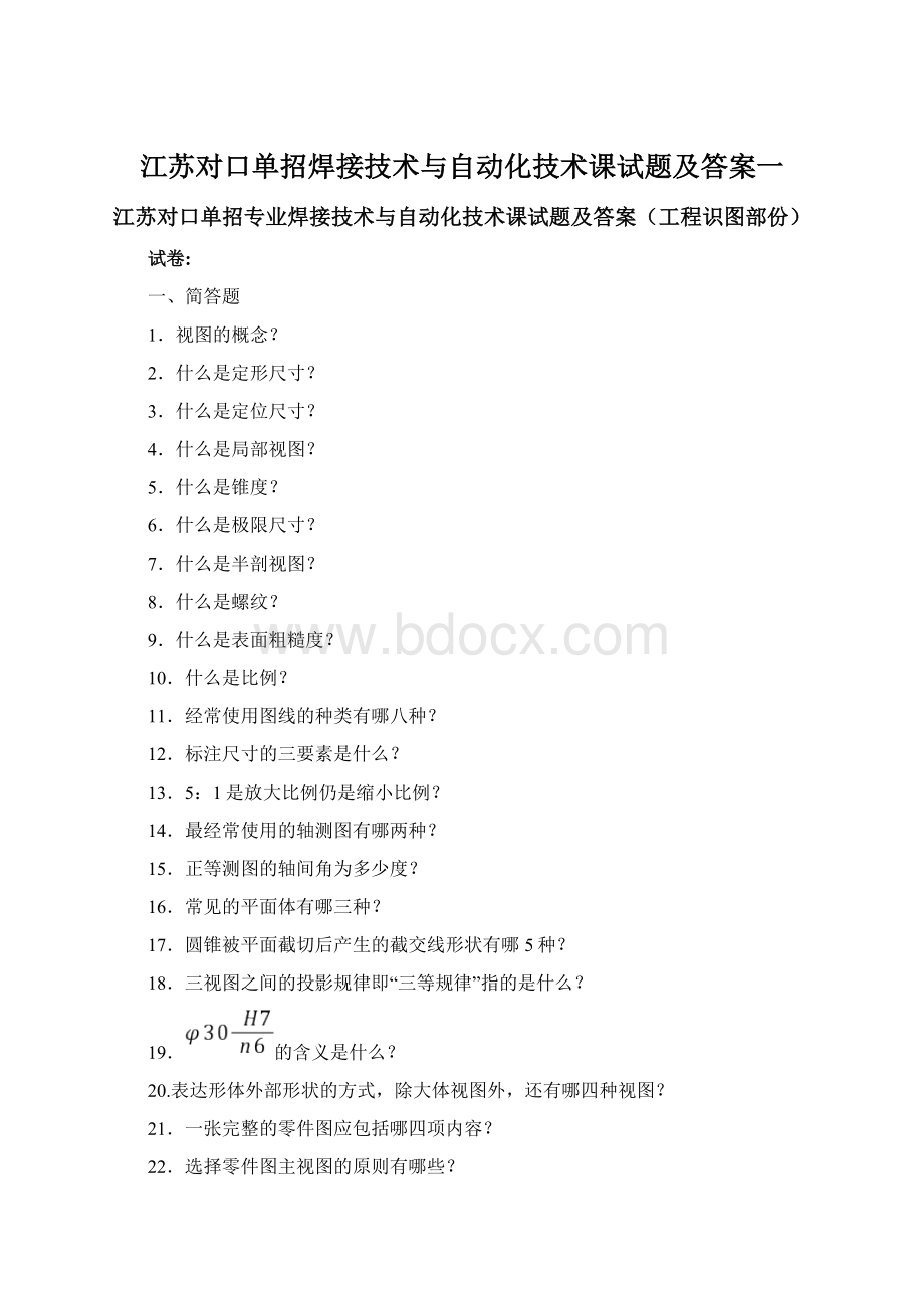 江苏对口单招焊接技术与自动化技术课试题及答案一.docx_第1页