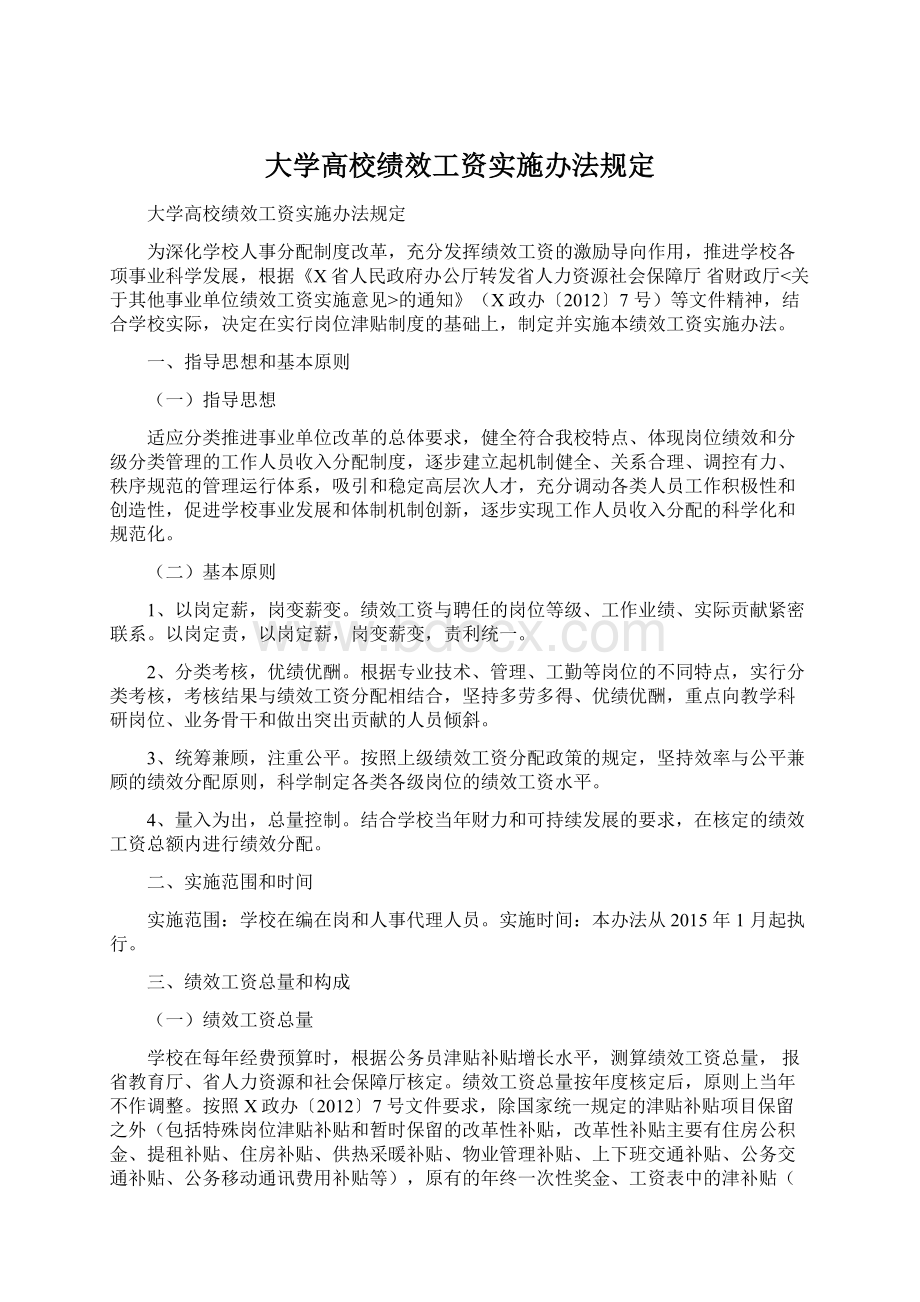 大学高校绩效工资实施办法规定Word格式.docx