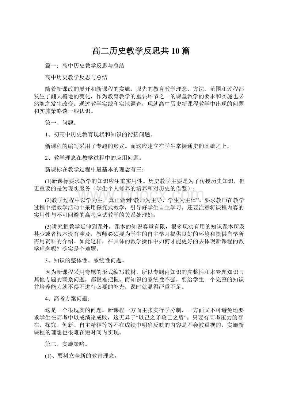 高二历史教学反思共10篇.docx