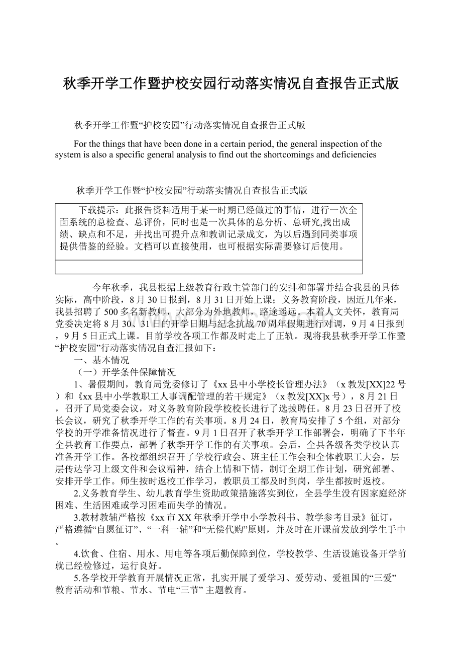 秋季开学工作暨护校安园行动落实情况自查报告正式版.docx