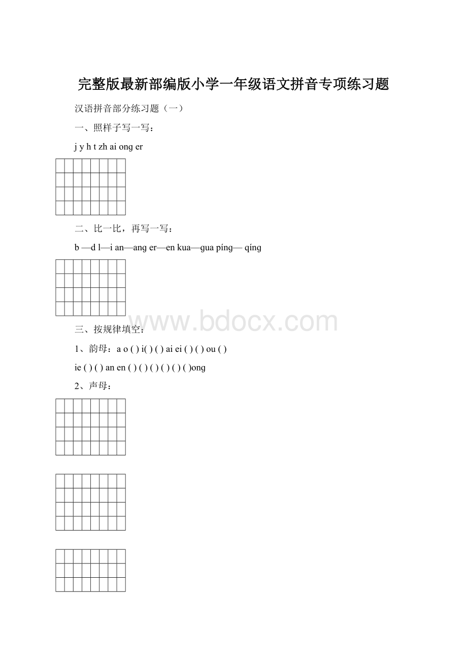 完整版最新部编版小学一年级语文拼音专项练习题Word文档下载推荐.docx_第1页