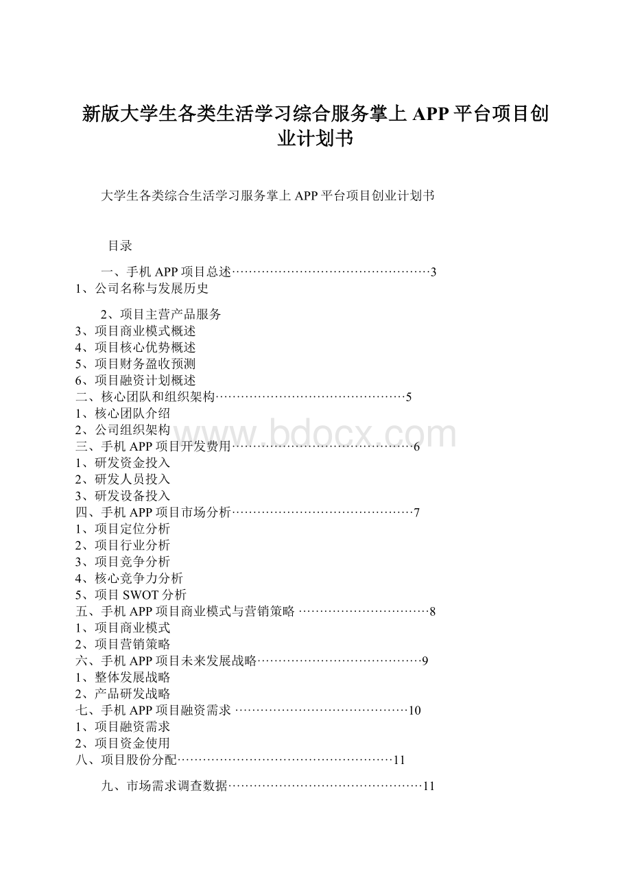 新版大学生各类生活学习综合服务掌上APP平台项目创业计划书.docx_第1页