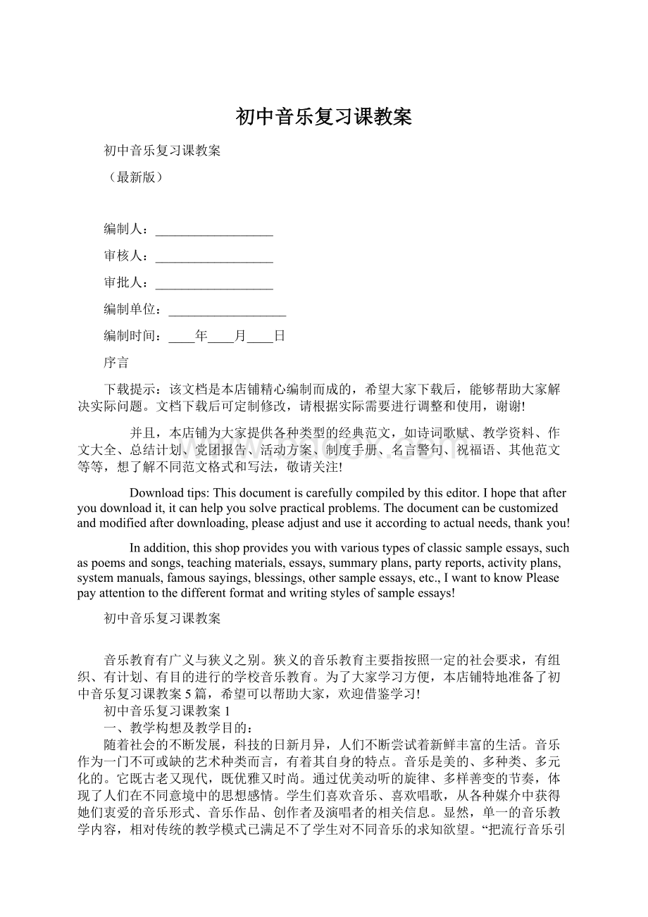 初中音乐复习课教案Word文档格式.docx