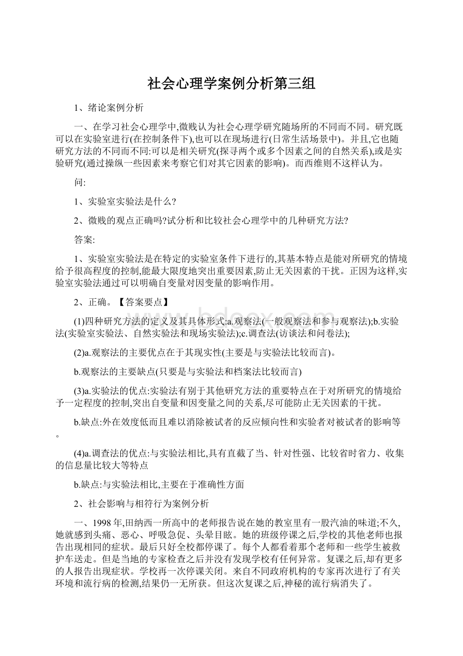 社会心理学案例分析第三组.docx