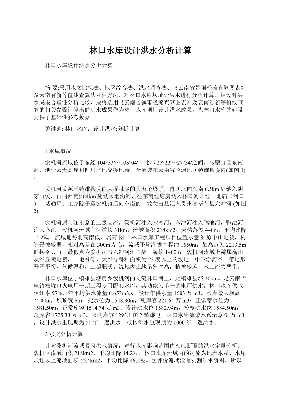 林口水库设计洪水分析计算Word格式.docx