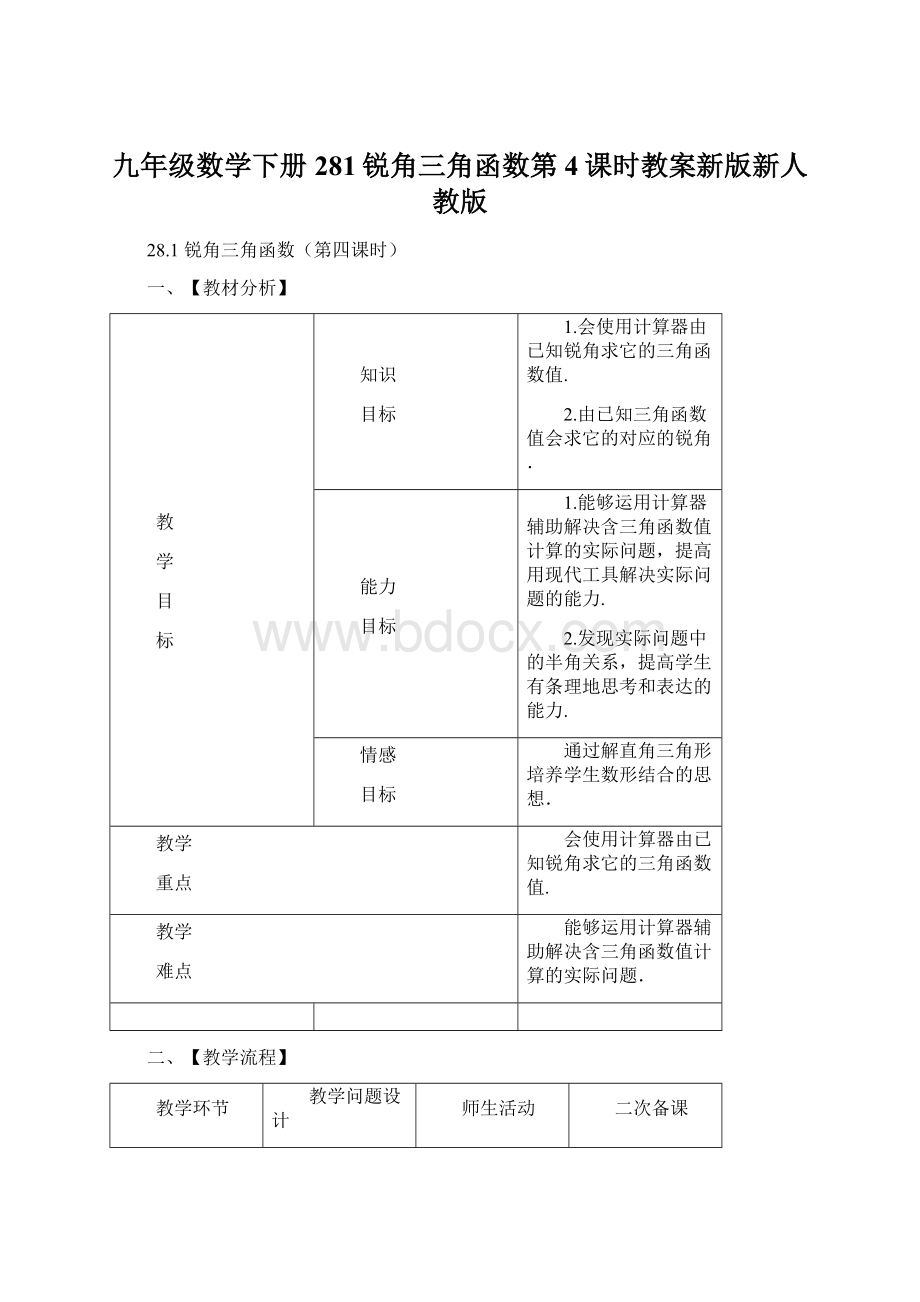 九年级数学下册281锐角三角函数第4课时教案新版新人教版.docx