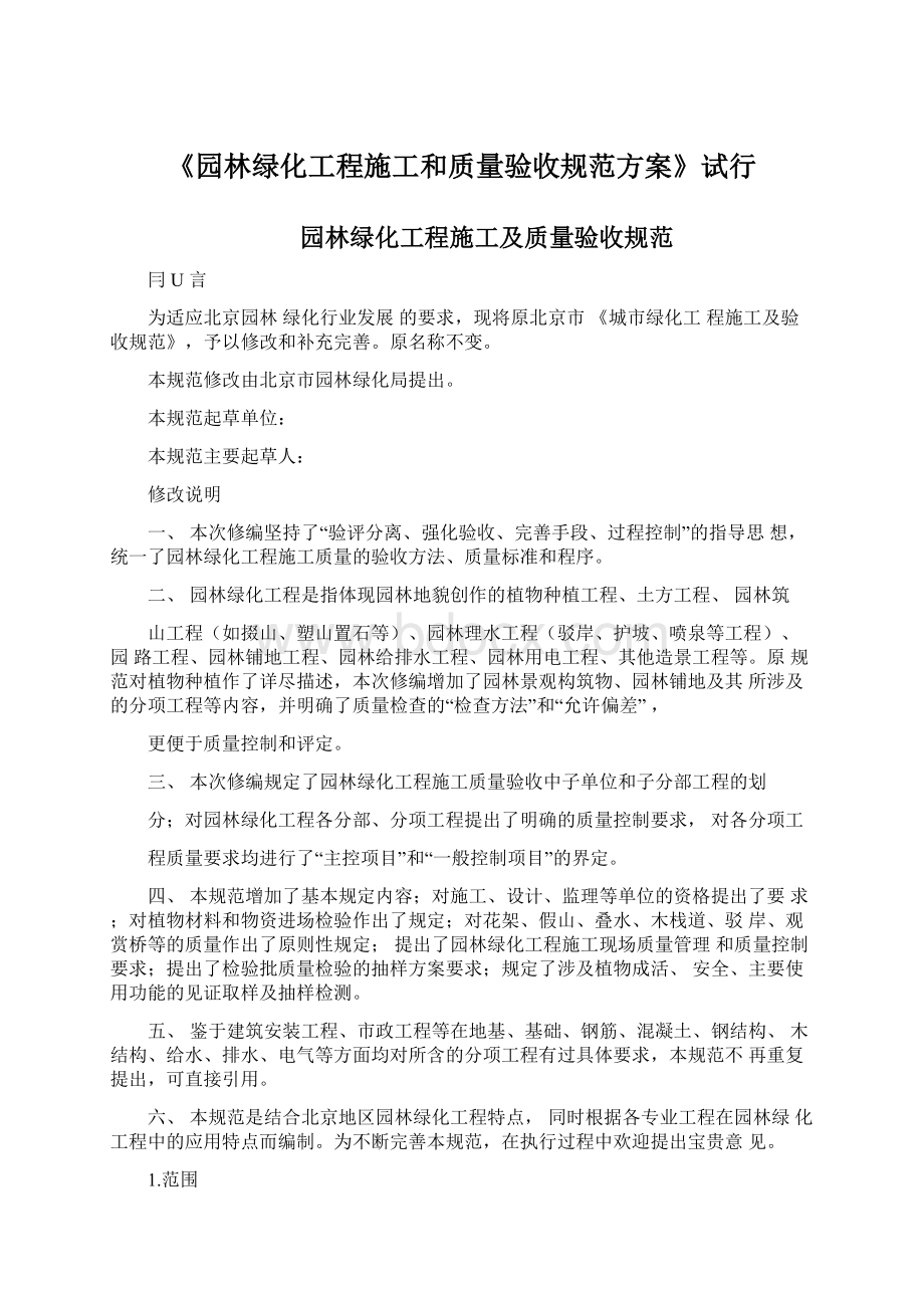 《园林绿化工程施工和质量验收规范方案》试行.docx