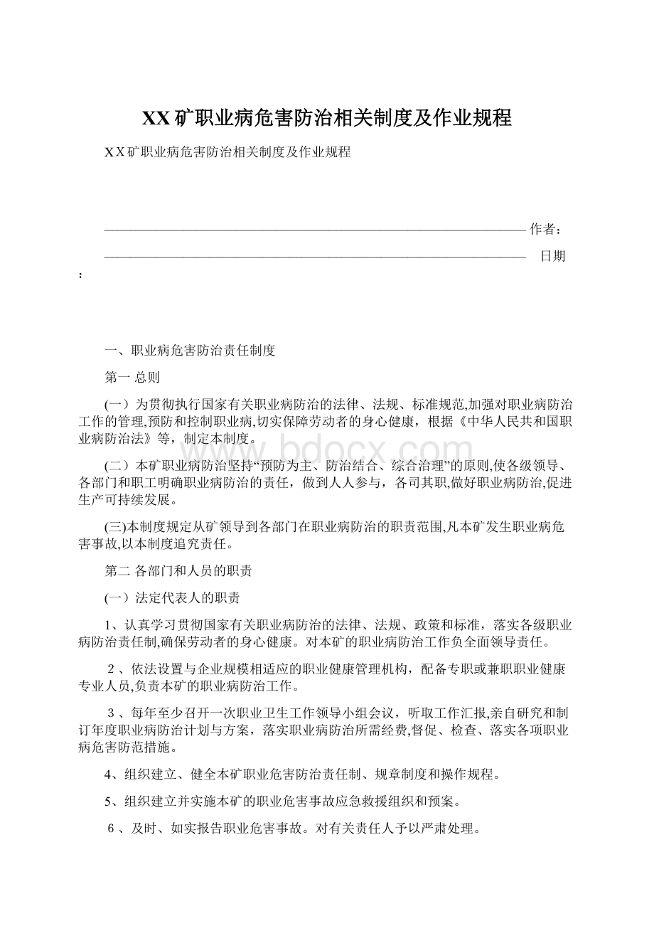 XX矿职业病危害防治相关制度及作业规程文档格式.docx