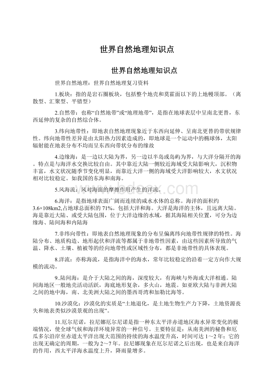 世界自然地理知识点文档格式.docx