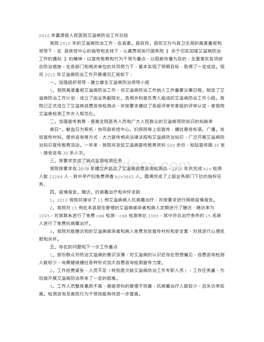 医院艾滋病防治工作总结Word格式.doc