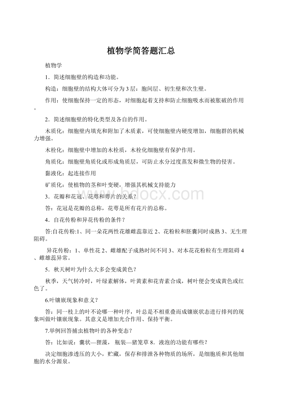 植物学简答题汇总Word文档下载推荐.docx