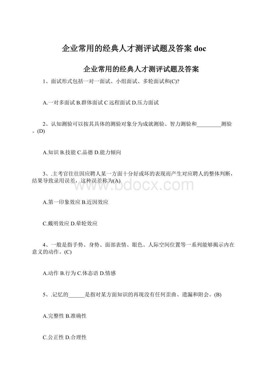 企业常用的经典人才测评试题及答案docWord文档格式.docx_第1页