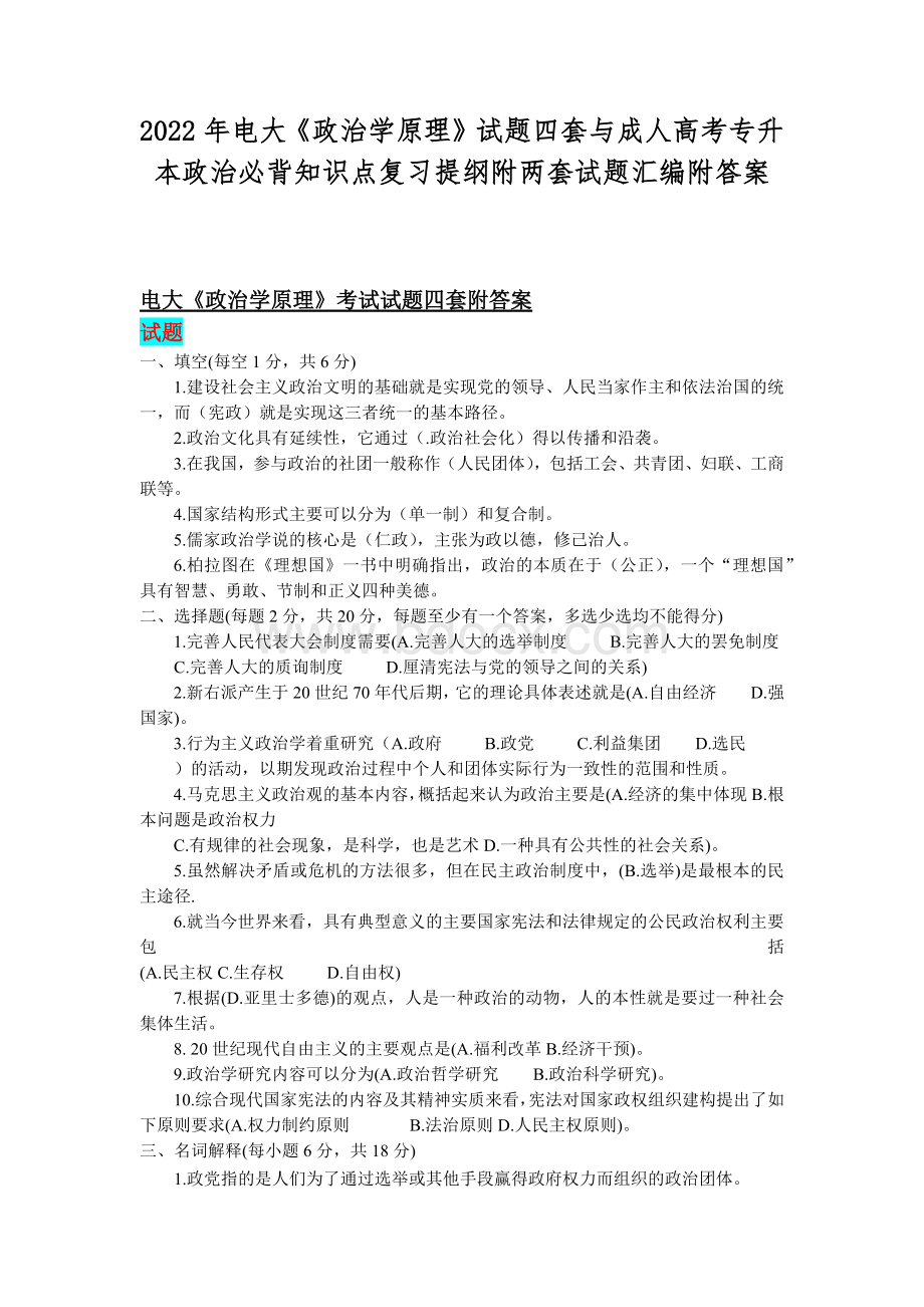 2022年电大《政治学原理》试题四套与成人高考专升本政治必背知识点复习提纲附两套试题汇编附答案Word格式.docx