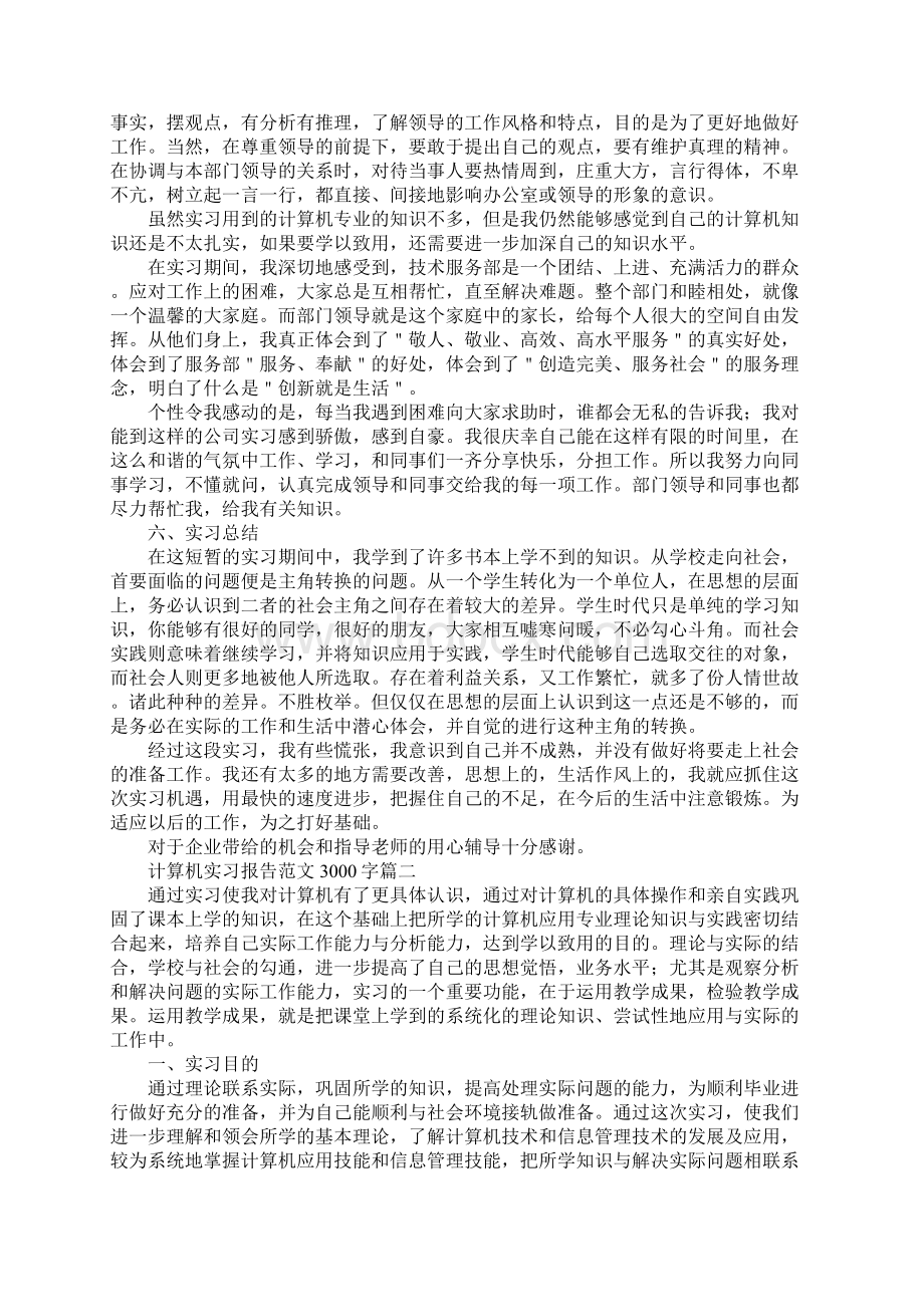 计算机实习报告范文3000字新选版Word格式.docx_第3页