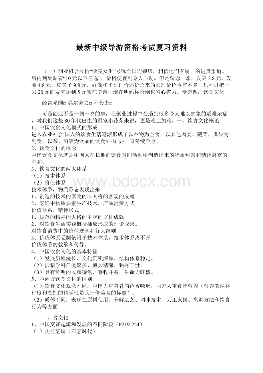 最新中级导游资格考试复习资料.docx_第1页