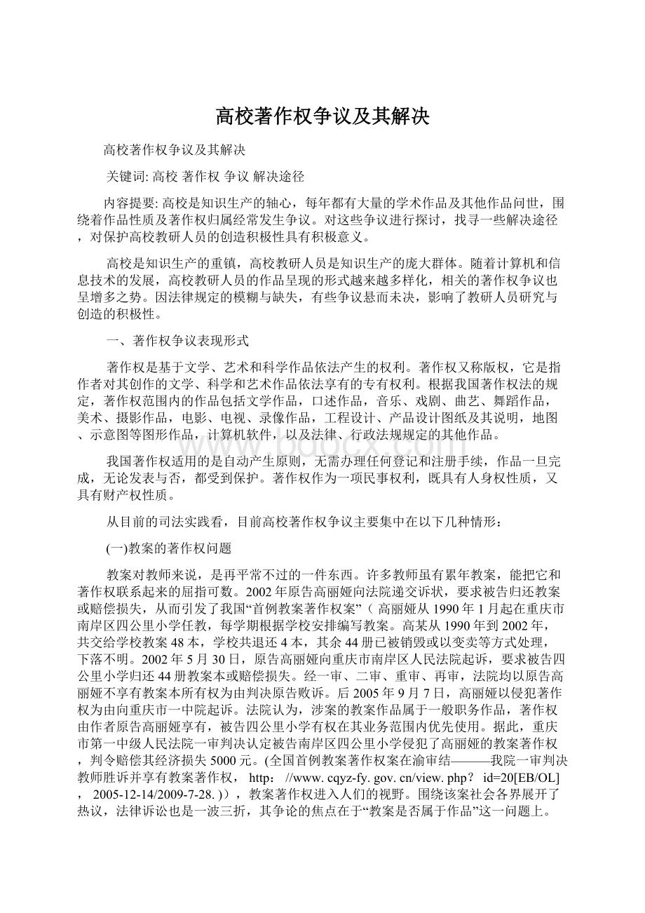 高校著作权争议及其解决.docx