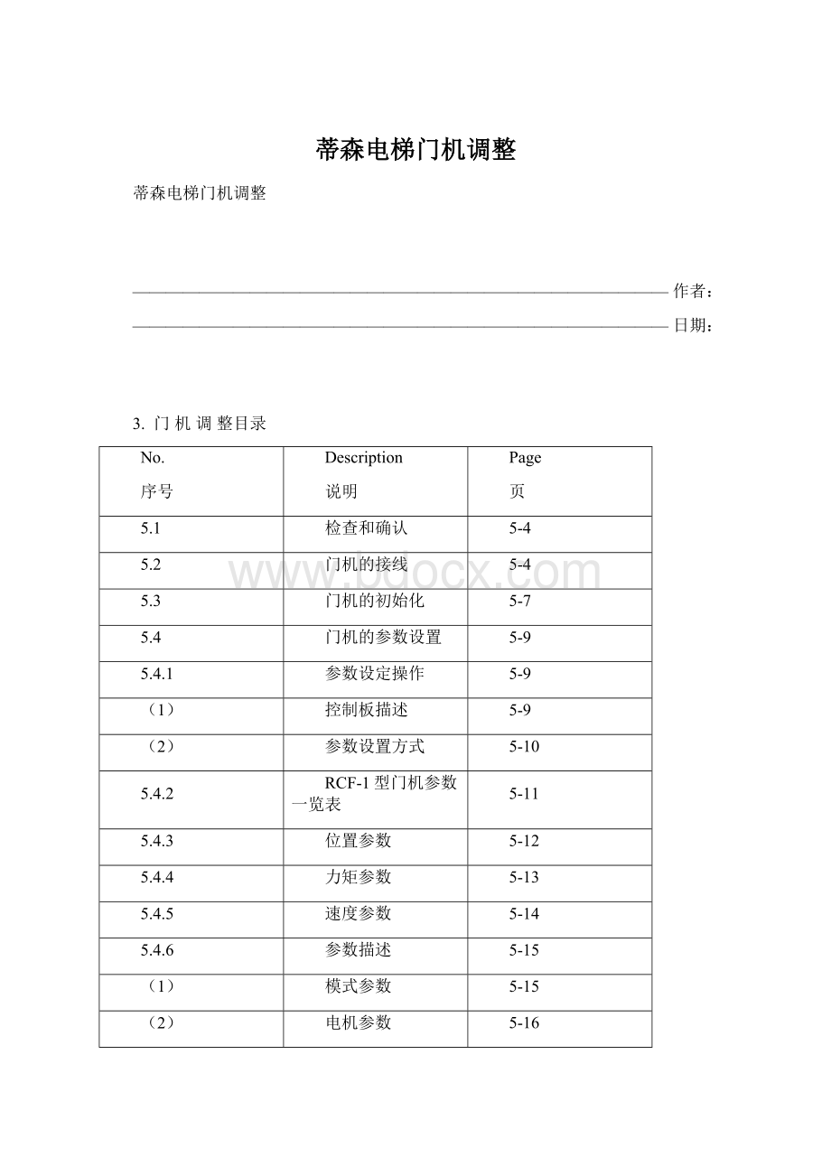 蒂森电梯门机调整文档格式.docx