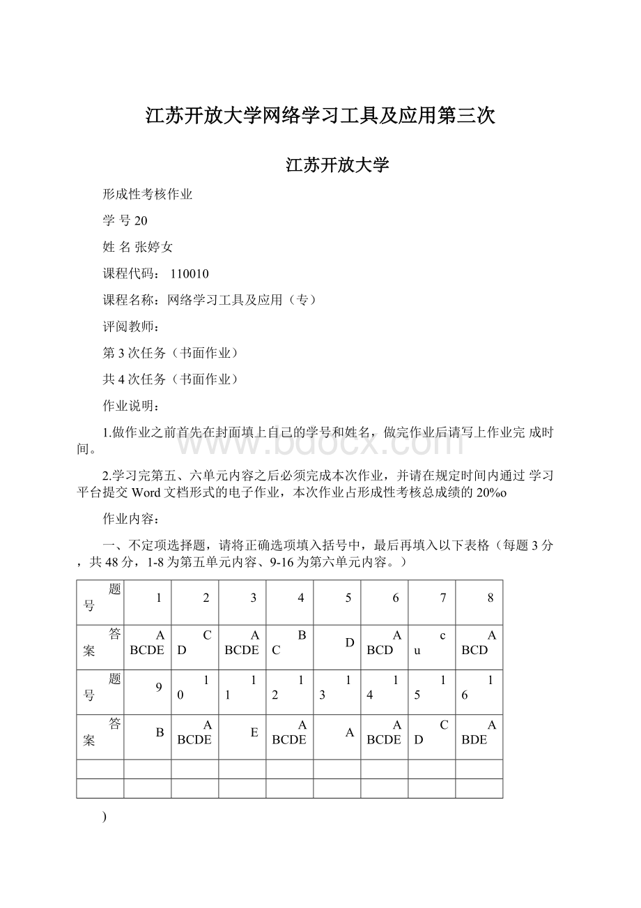 江苏开放大学网络学习工具及应用第三次Word下载.docx