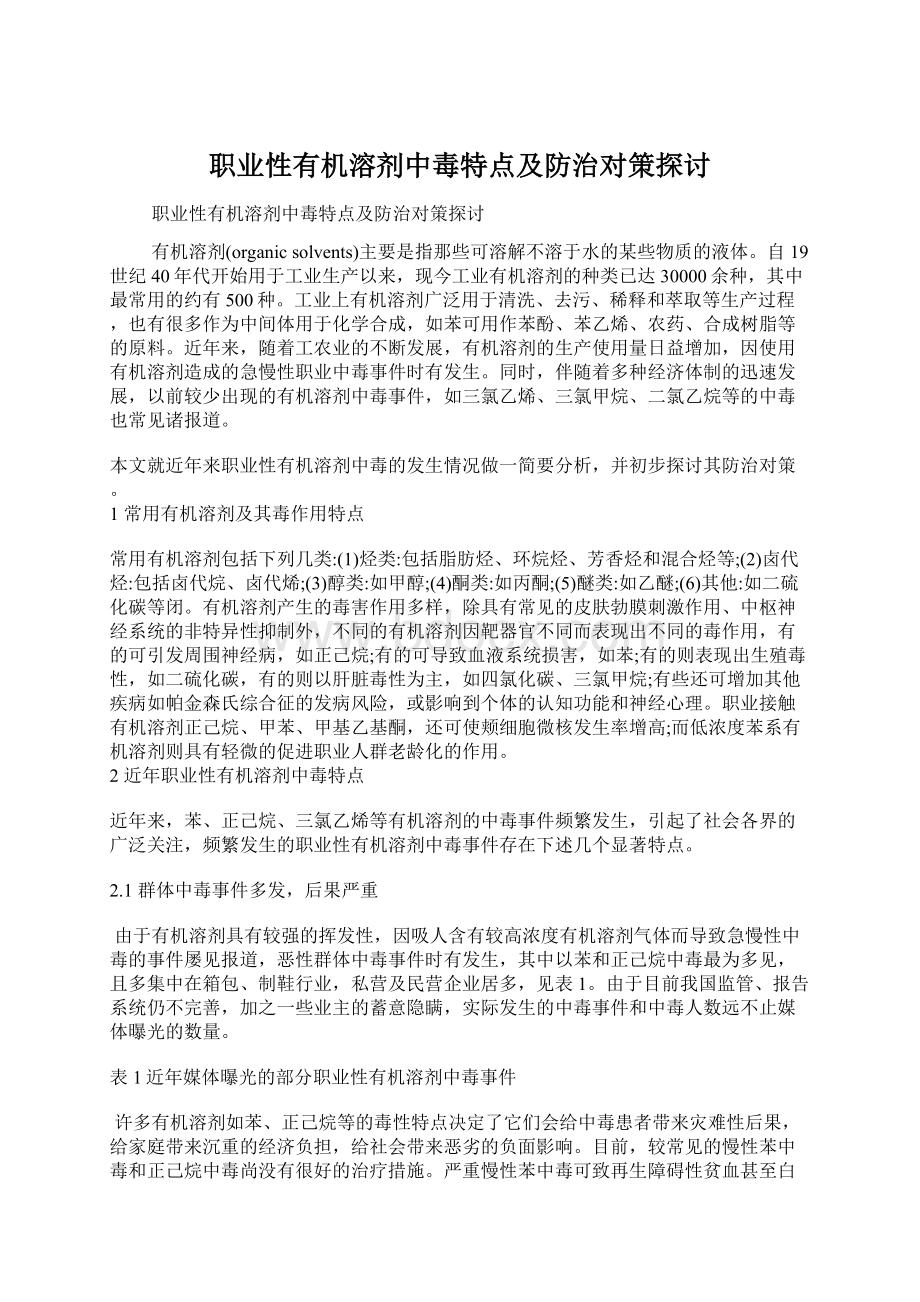 职业性有机溶剂中毒特点及防治对策探讨Word格式文档下载.docx_第1页