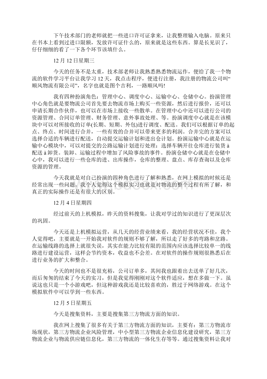 物流毕业实习日记20篇.docx_第2页