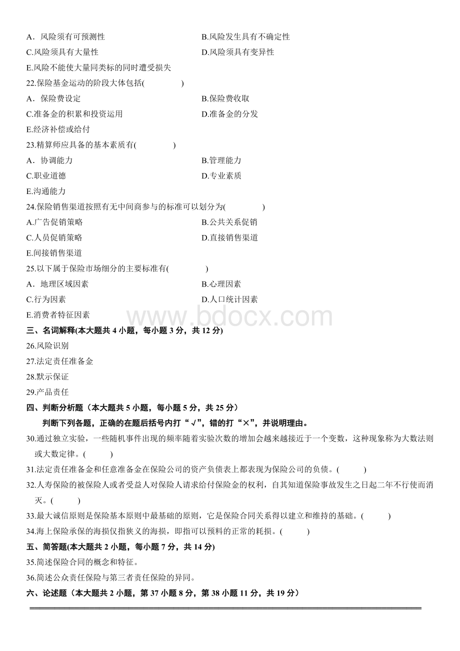 浙江省2011年4月高等教育自学考试保险学原理试题.doc_第3页