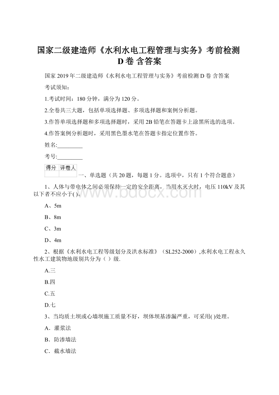 国家二级建造师《水利水电工程管理与实务》考前检测D卷 含答案.docx_第1页