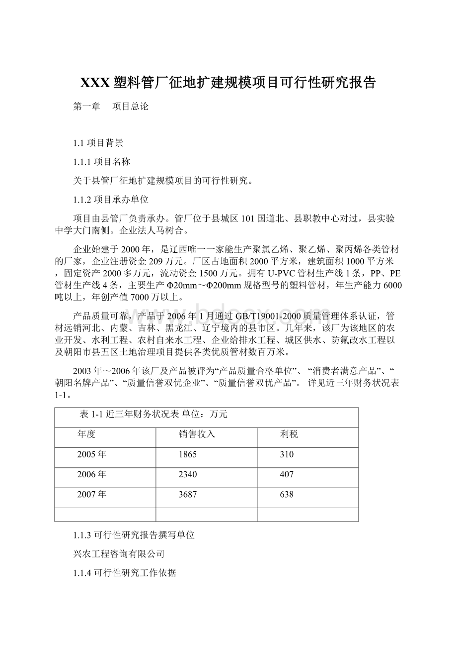 XXX塑料管厂征地扩建规模项目可行性研究报告Word文档下载推荐.docx_第1页