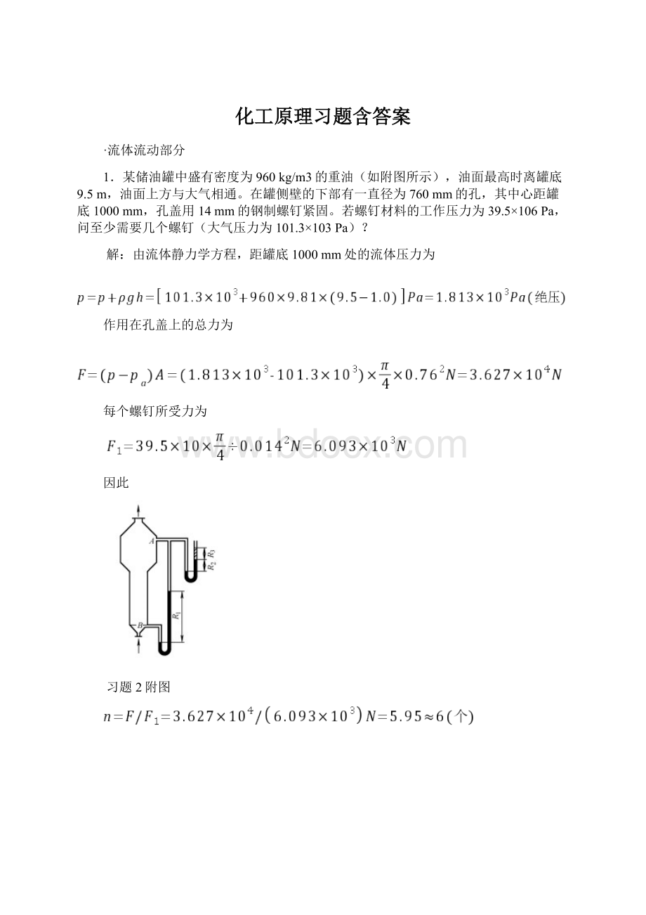 化工原理习题含答案Word文档格式.docx