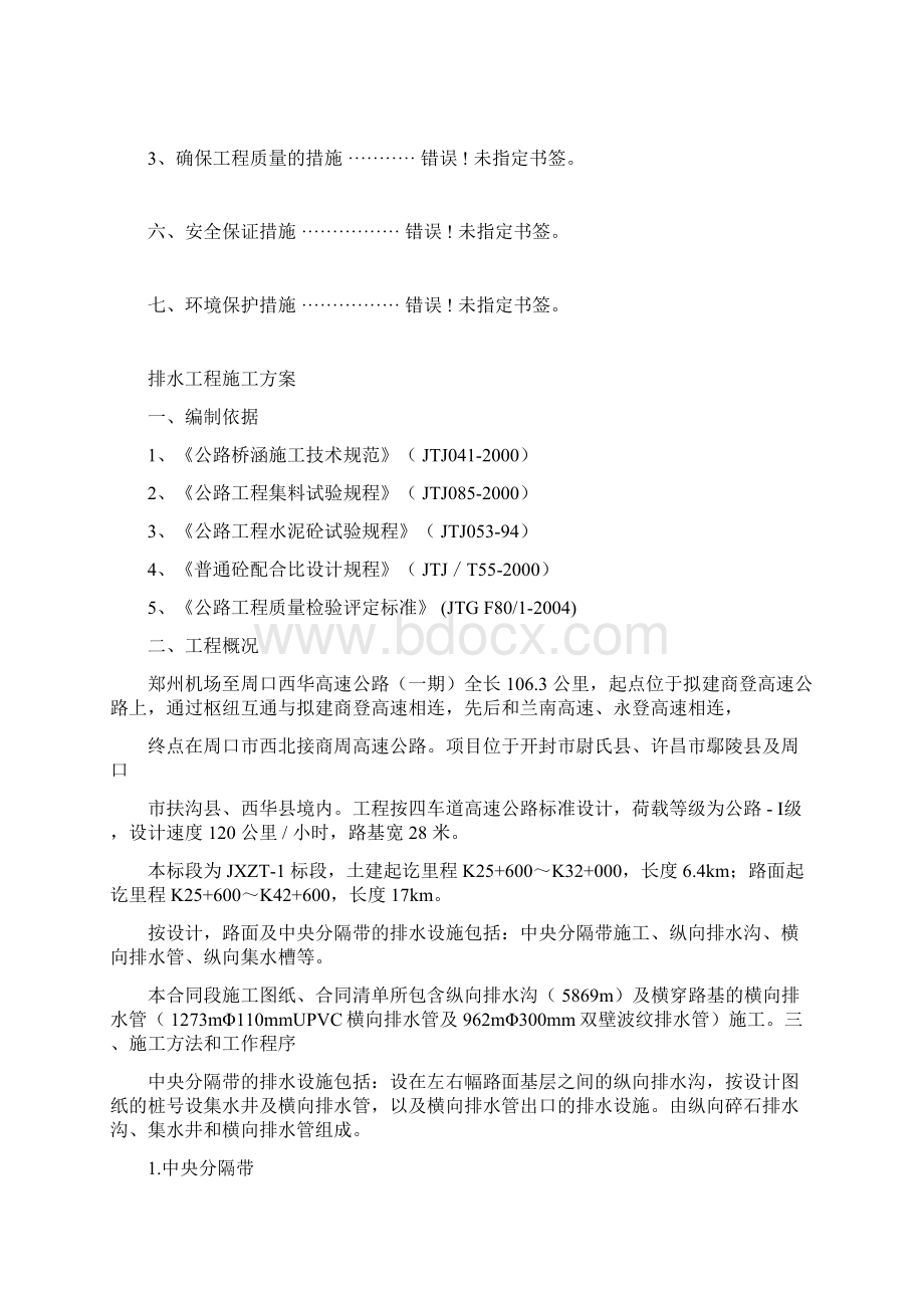 中央分隔带排水施工方案docWord文档格式.docx_第2页